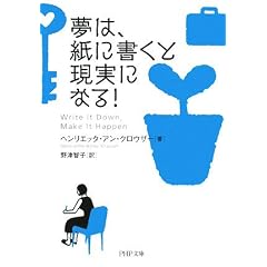 夢は、紙に書くと現実になる! (PHP文庫)