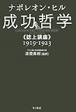 成功哲学《誌上講座》1919-1923