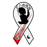 東方 リボン型反射マグネット 十六夜咲夜