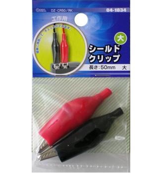 シールドクリップ　大　２個入り（赤・黒）