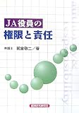 JA役員の権限と責任