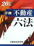 詳細不動産六法〈平成20年版〉