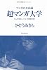 マンガの方法論　超マンガ大学