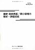 最新 固体表面/微小領域の解析・評価技術