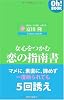 女心をつかむ 恋の指南書 (Oh!BOOK)