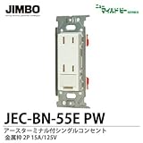 【JIMBO】ニューマイルドビーシリーズ　コンセント本体　アースターミナル付ダブルコンセント　JEC-BN-55E PW