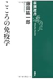 こころの免疫学 (新潮選書)