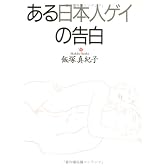 ある日本人ゲイの告白