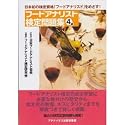 ISBN:978-4-904432-06-8 (フードアナリスト検定問題集4級 ― 日本初の検定資格「フードアナリスト」をめざす!)