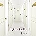 来生たかお, ひたすらに, 発売中