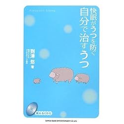 快眠がうつを防ぐ 自分で治すうつ (眠れるCD付)