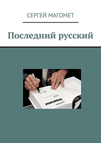 Последний русский: роман (Russian Edition)