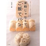 米粉じゃなくて、ご飯でパン　－ホームベーカリーで作る－