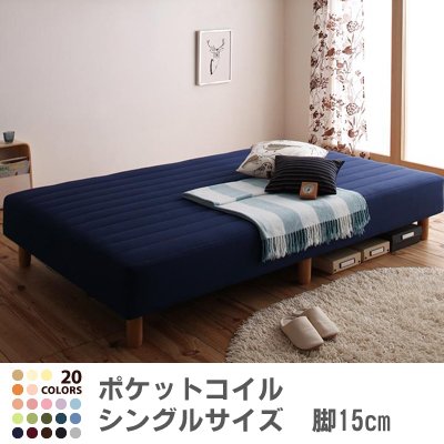 色・寝心地が選べる!20色カバーリングポケットコイルマットレスベッド　脚15cm　シングル　ミッドナイトブルー