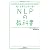 脳と言葉を上手に使う NLPの教科書