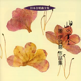 日本合唱曲全集「岬の墓」團伊玖磨作品集
