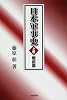 日本軍事史 (上巻)