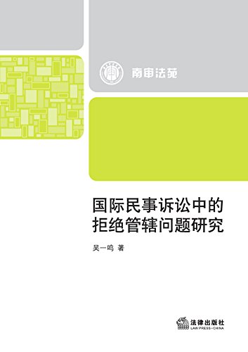 国际民事诉讼中的拒绝管辖问题研究
 (Law Press.China) (Chinese Edition)