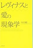 レヴィナスと愛の現象学 (文春文庫)