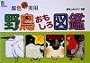原色非実用野鳥おもしろ図鑑
