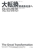 大転換―脱成長社会へ