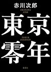 東京零年