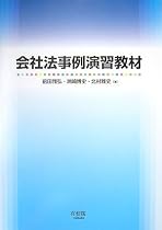 会社法事例演習教材