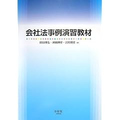 会社法事例演習教材