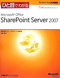 ひと目でわかるMicrosoft Office SharePoint Server 2007 (マイクロソフト公式解説書)