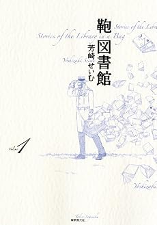 鞄図書館<1>