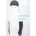 図書準備室