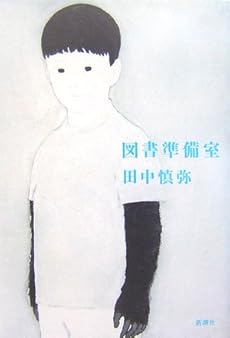 amazon: 田中慎弥 - 図書準備室