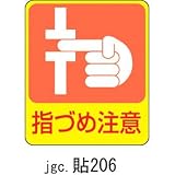 ステッカー 危険予知 貼206