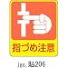 ステッカー 危険予知 貼206