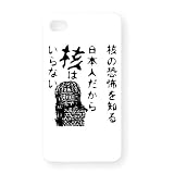 核の恐怖を知る日本人だから核はいらない iPhone4Sオリジナルケース(ホワイト) 日本人