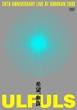 希望、無謀 at BUDOKAN [DVD] 画像