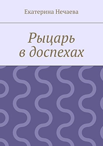Рыцарь в доспехах (Russian Edition)