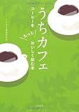 うちカフェ　コーヒーをもっとおいしく飲む本