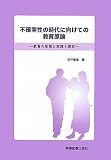 不確実性の時代に向けての教育原論―教育の原理と実践と探究