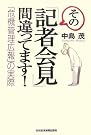 その「記者会見」間違ってます...