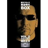 蘇るプロレス黄金時代BOX Vol.2 永遠の三銃士!蝶野正洋 [DVD]