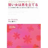 サレンダード・ワイフ 賢い女は男を立てる (知的生きかた文庫―わたしの時間シリーズ)