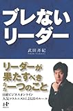 ブレないリーダー