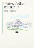 「平成の大合併」の政治経済学