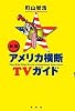 新版 アメリカ横断TVガイド