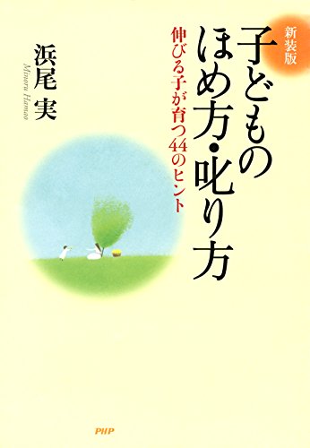 ［新装版］子どものほめ方・叱り方 伸びる子が育つ44のヒント (Japanese Edition)