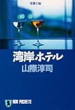 湾岸ホテル (ノン・ポシェット)