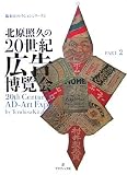 北原照久の20世紀広告博覧会〈PART2〉 (珠玉のコレクションシリーズ 2)
¥ 2,625 北原照久の20世紀広告博覧会〈PART2〉 (珠玉のコレクションシリーズ 2)
