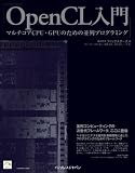 OpenCL入門 - マルチコアCPU・GPUのための並列プログラミング -