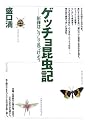 ゲッチョ昆虫記―新種はこうして見つけよう